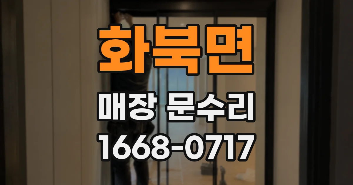 화북면 매장 문수리