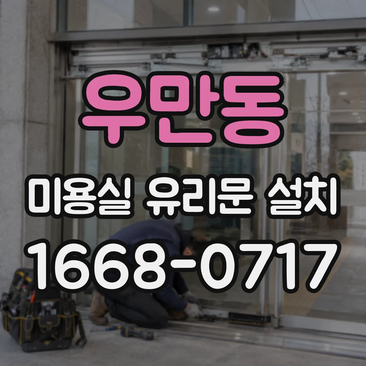 우만동 미용실 유리문 설치