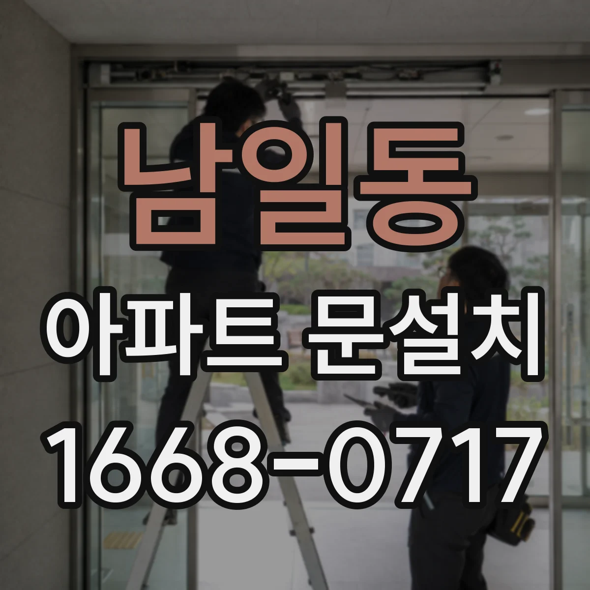 남일동 아파트 문설치