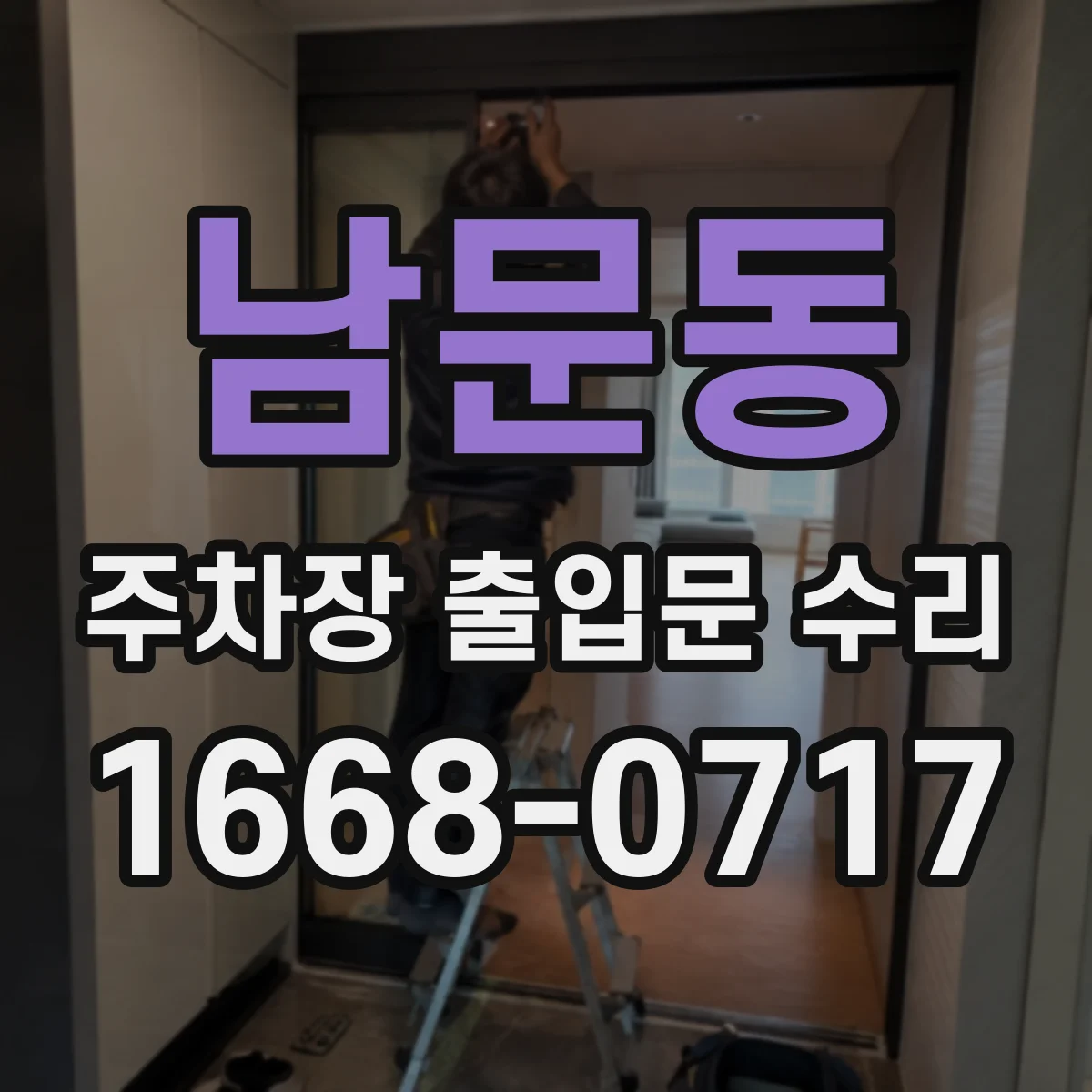 남문동 주차장 출입문 수리