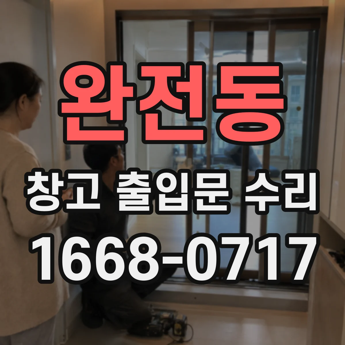 완전동 창고 출입문 수리