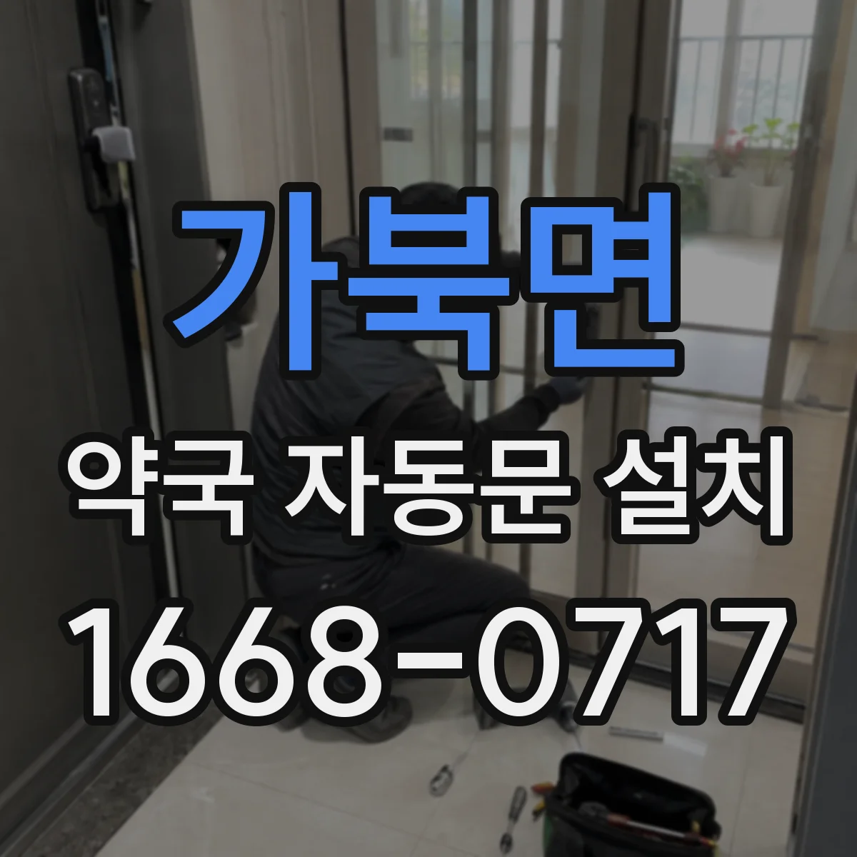 가북면 약국 자동문 설치