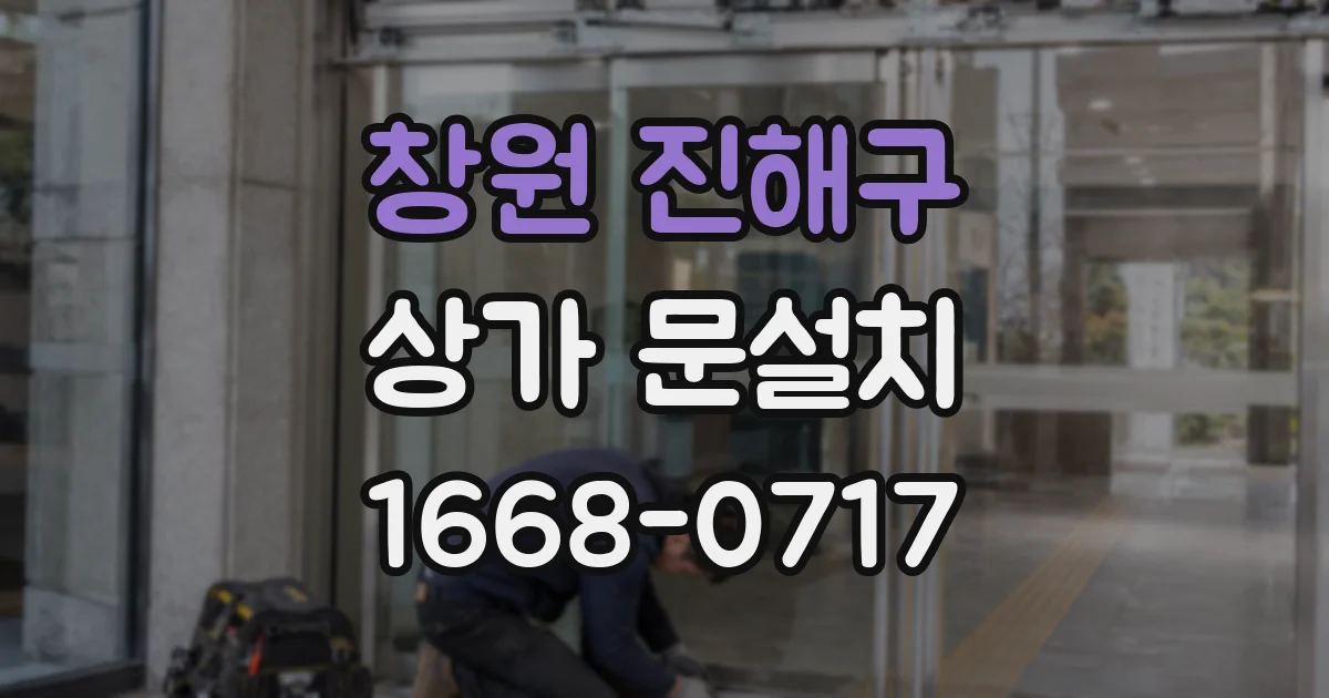 창원 진해구 상가 문설치