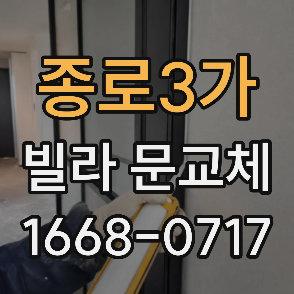 종로3가 빌라 문교체 경첩 주변 체결력 강화로 문소리 개선