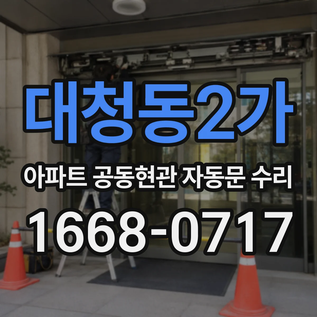 대청동2가 아파트 공동현관 자동문 수리