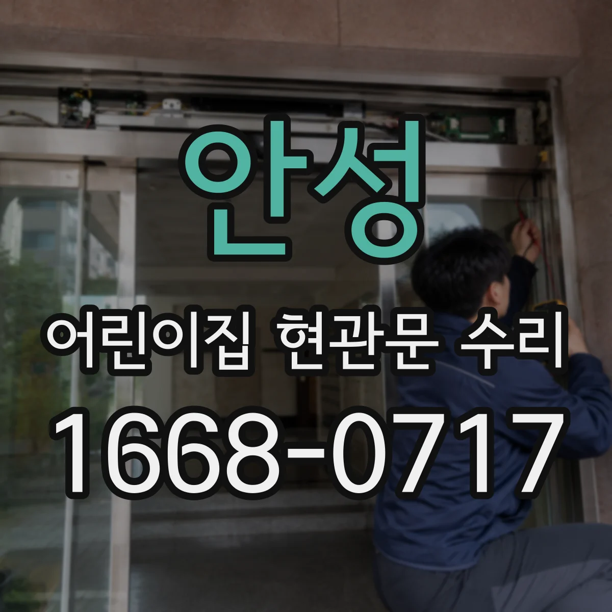 안성 어린이집 현관문 수리 빗물 유입이 시작되는 접합부 실링 보수