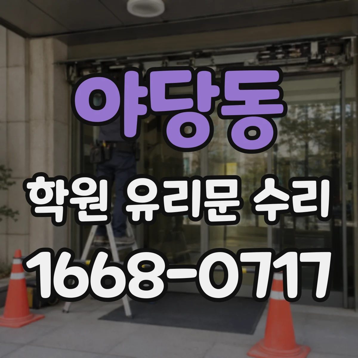 야당동 학원 유리문 수리