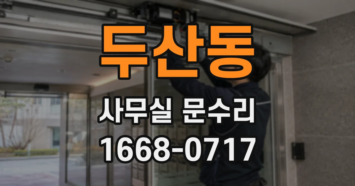 두산동 사무실 문수리