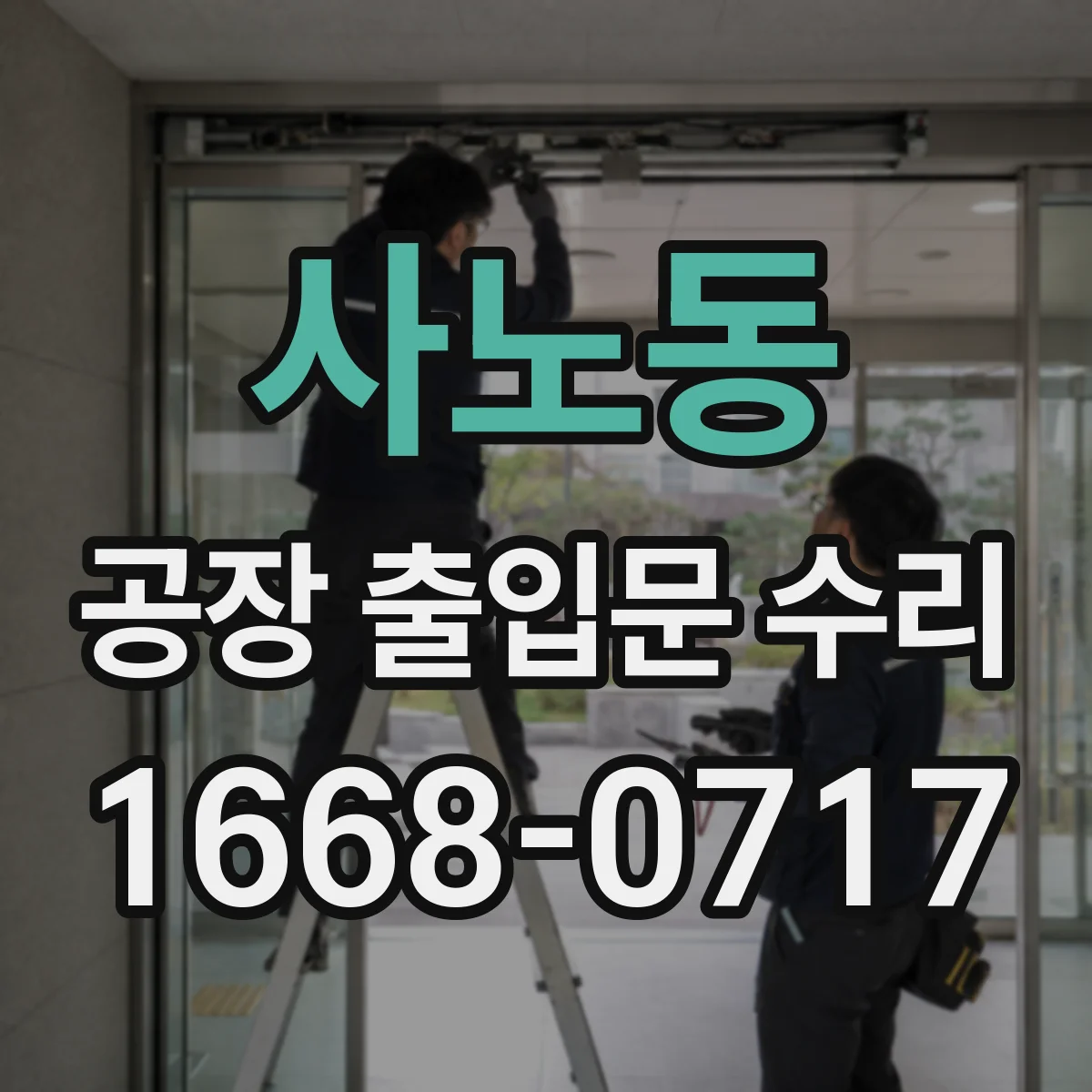 사노동 공장 출입문 수리