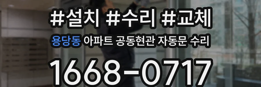용당동 아파트 공동현관 자동문 수리