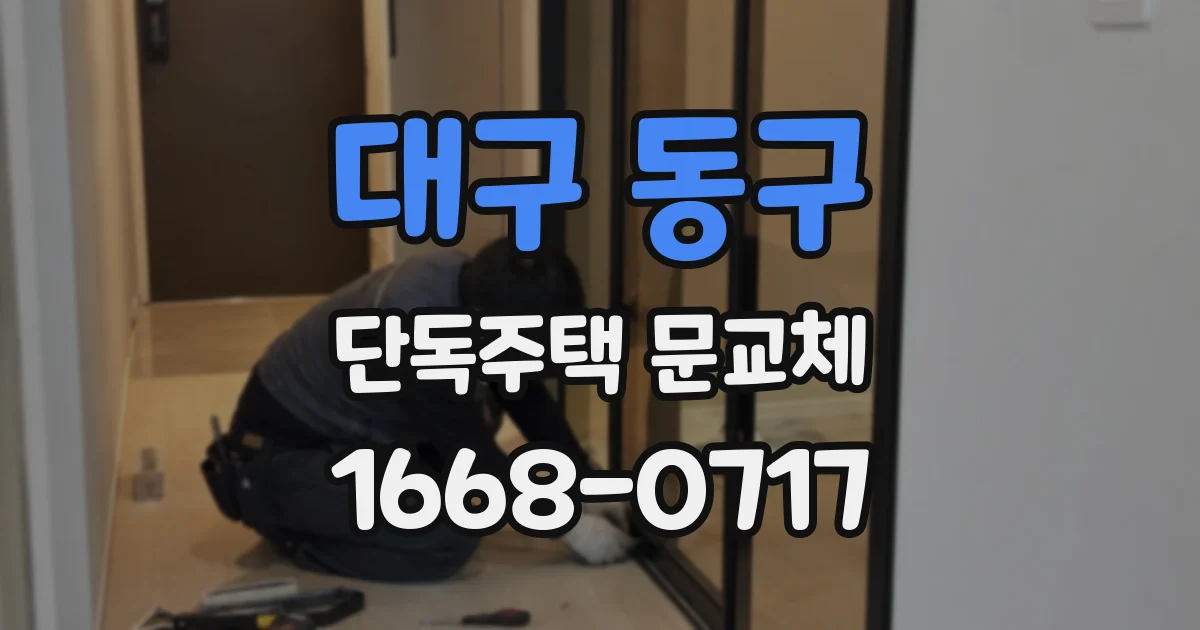 대구 동구 단독주택 문교체