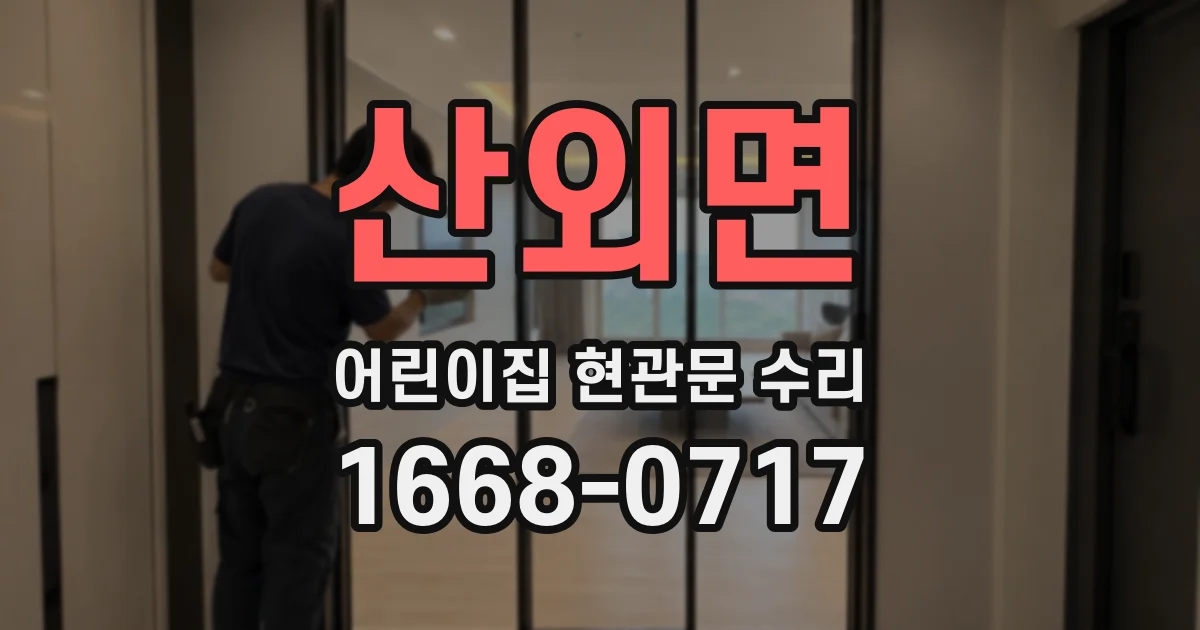 산외면 어린이집 현관문 수리
