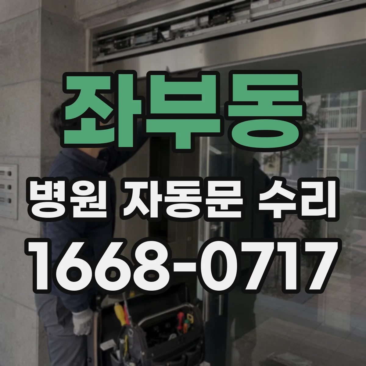 좌부동 병원 자동문 수리