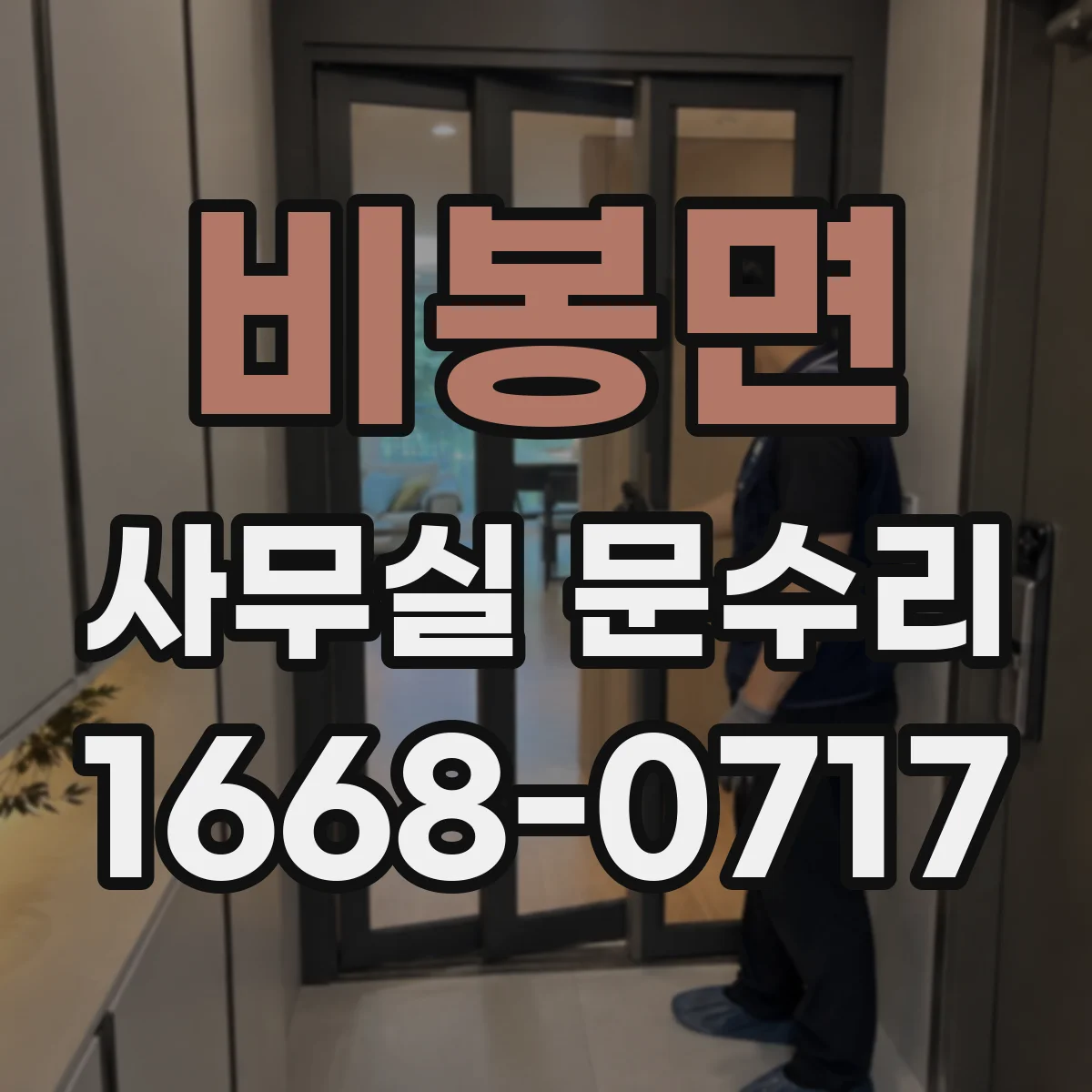 비봉면 사무실 문수리