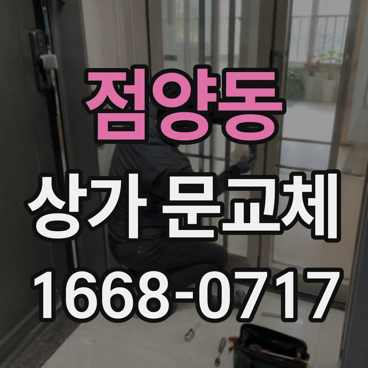 점양동 상가 문교체
