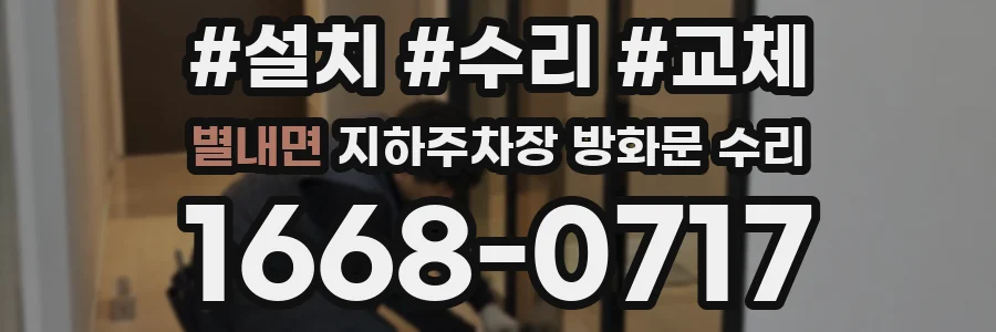 별내면 지하주차장 방화문 수리