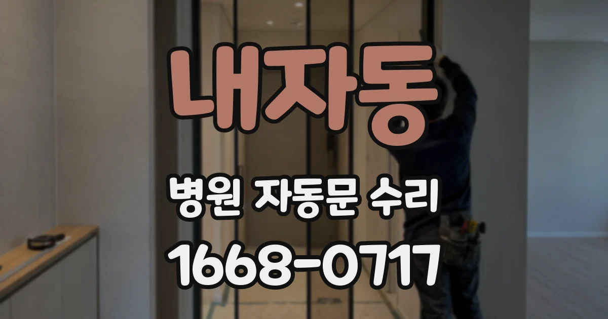 내자동 병원 자동문 수리