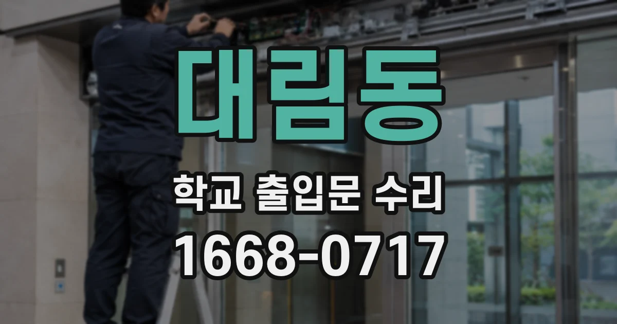 대림동 학교 출입문 수리