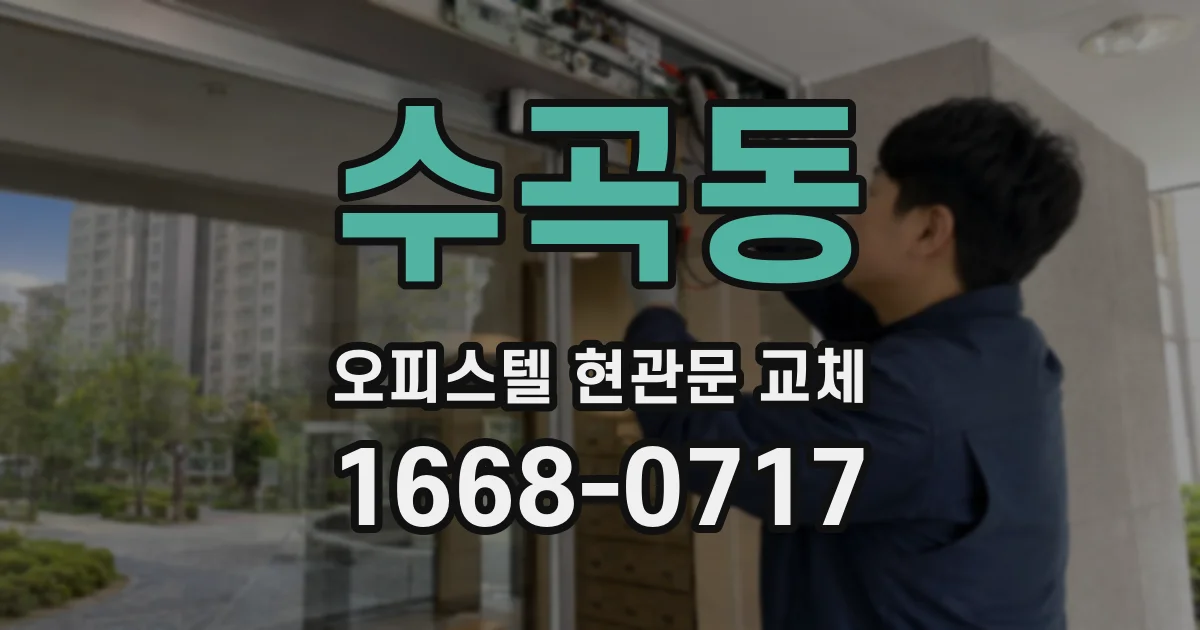수곡동 오피스텔 현관문 교체