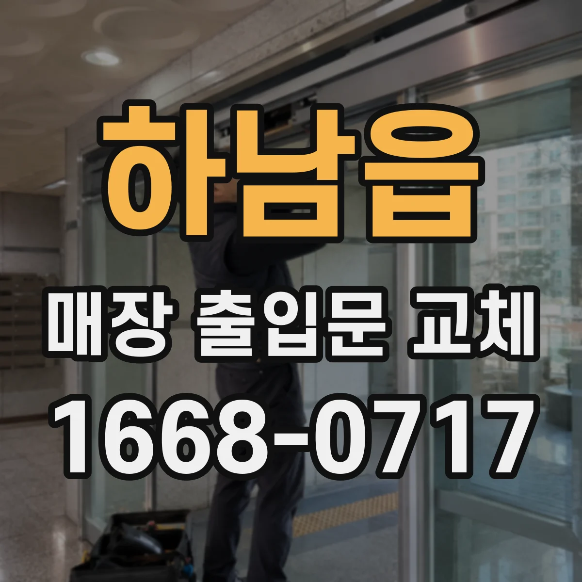 하남읍 매장 출입문 교체
