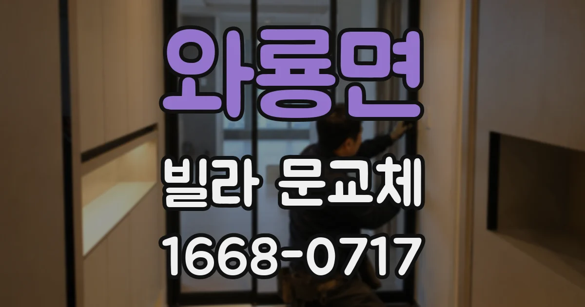 와룡면 빌라 문교체