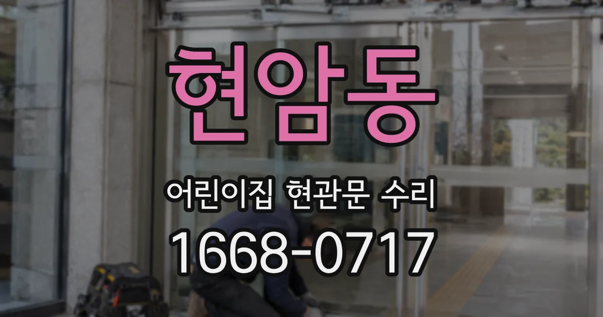 현암동 어린이집 현관문 수리