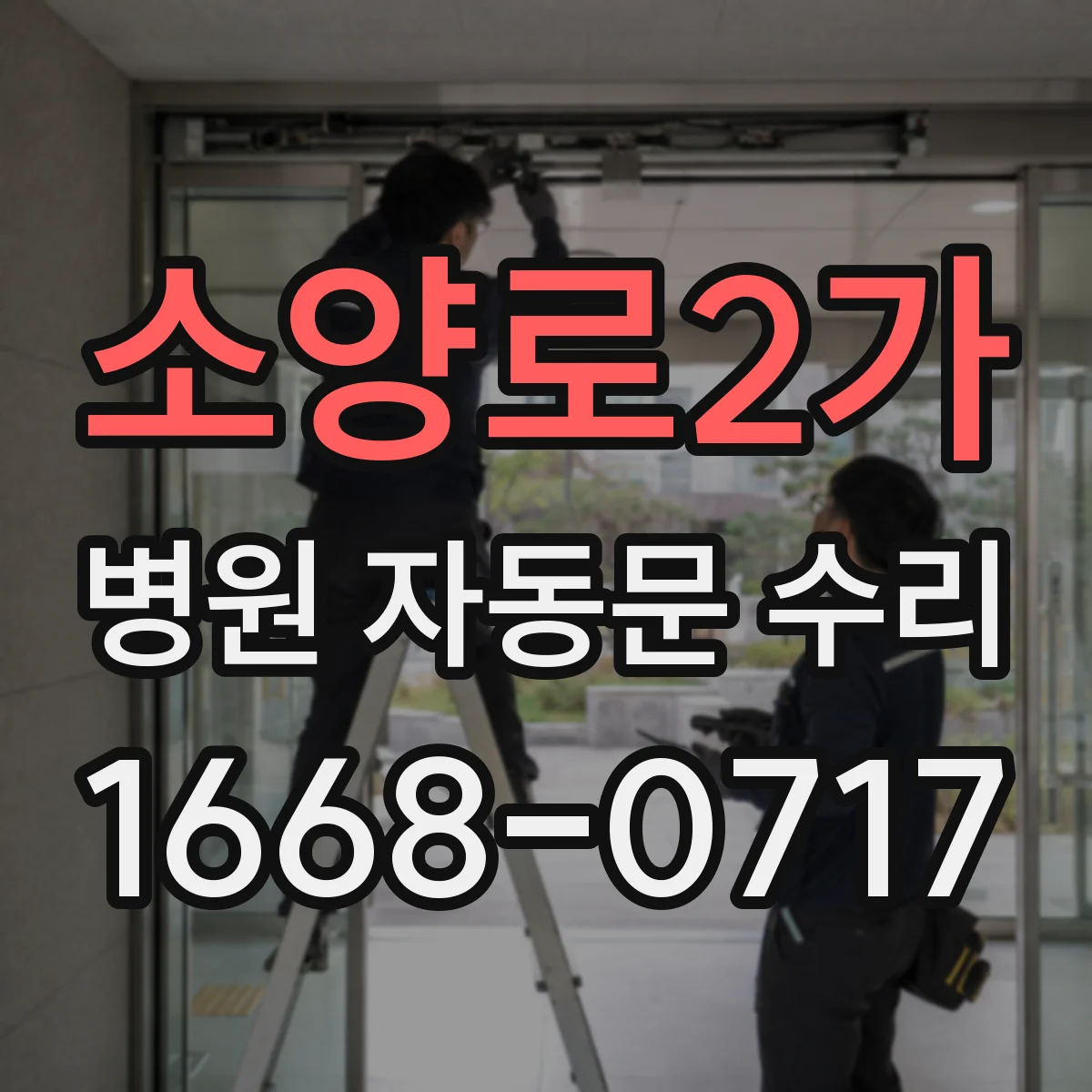소양로2가 병원 자동문 수리