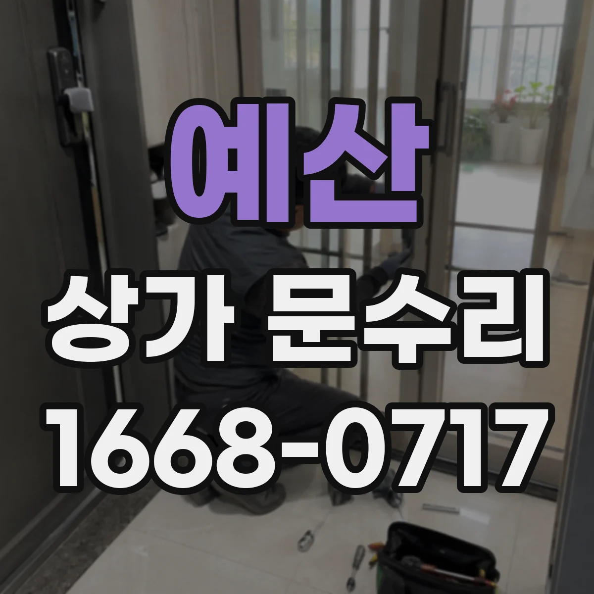 예산 상가 문수리 영업 중 소음 최소로 빠르게 점검