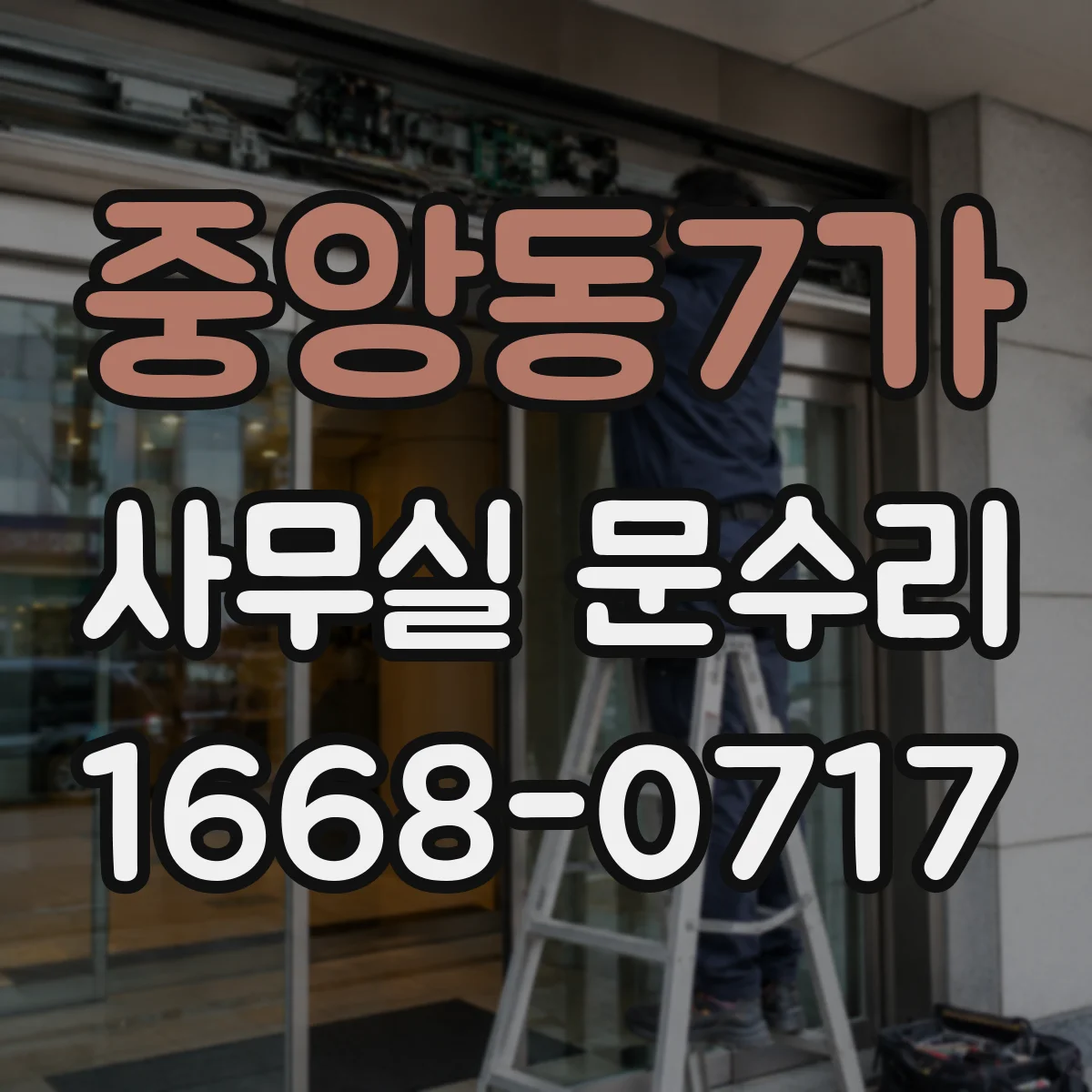 중앙동7가 사무실 문수리