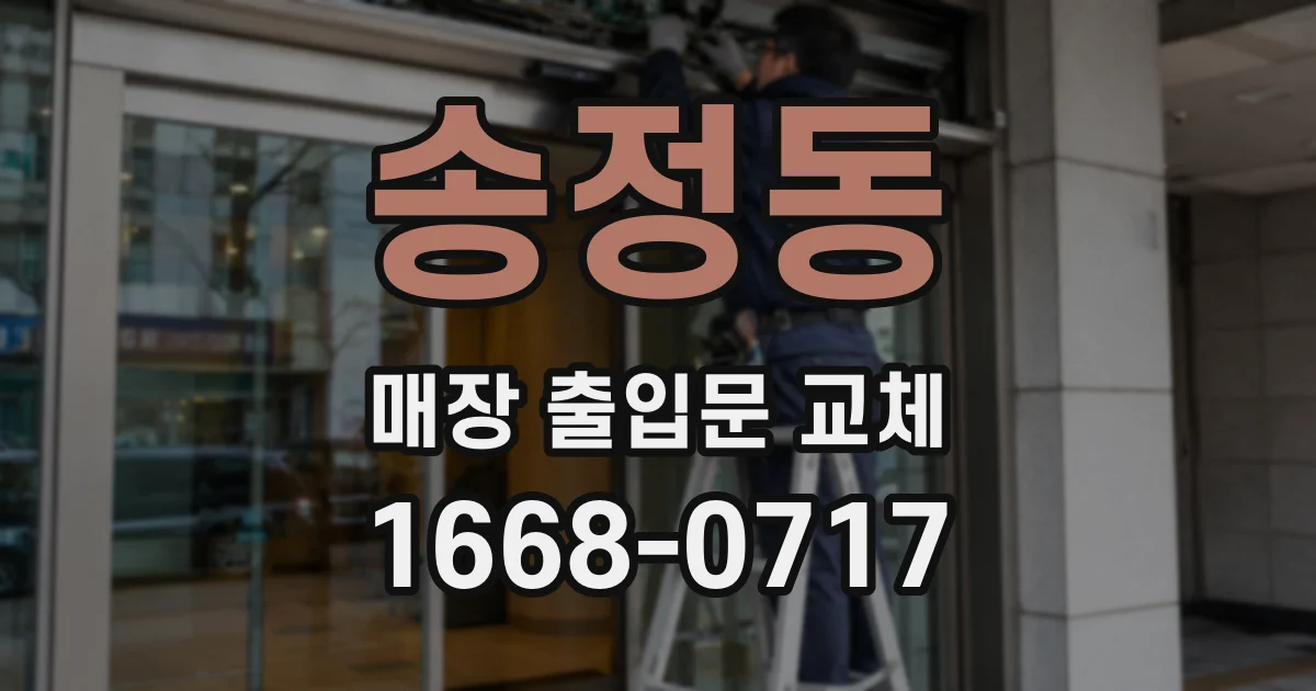 송정동 매장 출입문 교체