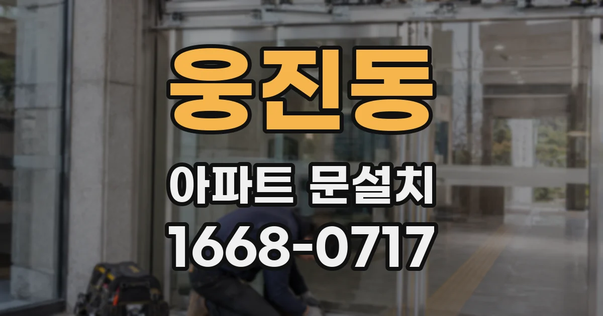 웅진동 아파트 문설치