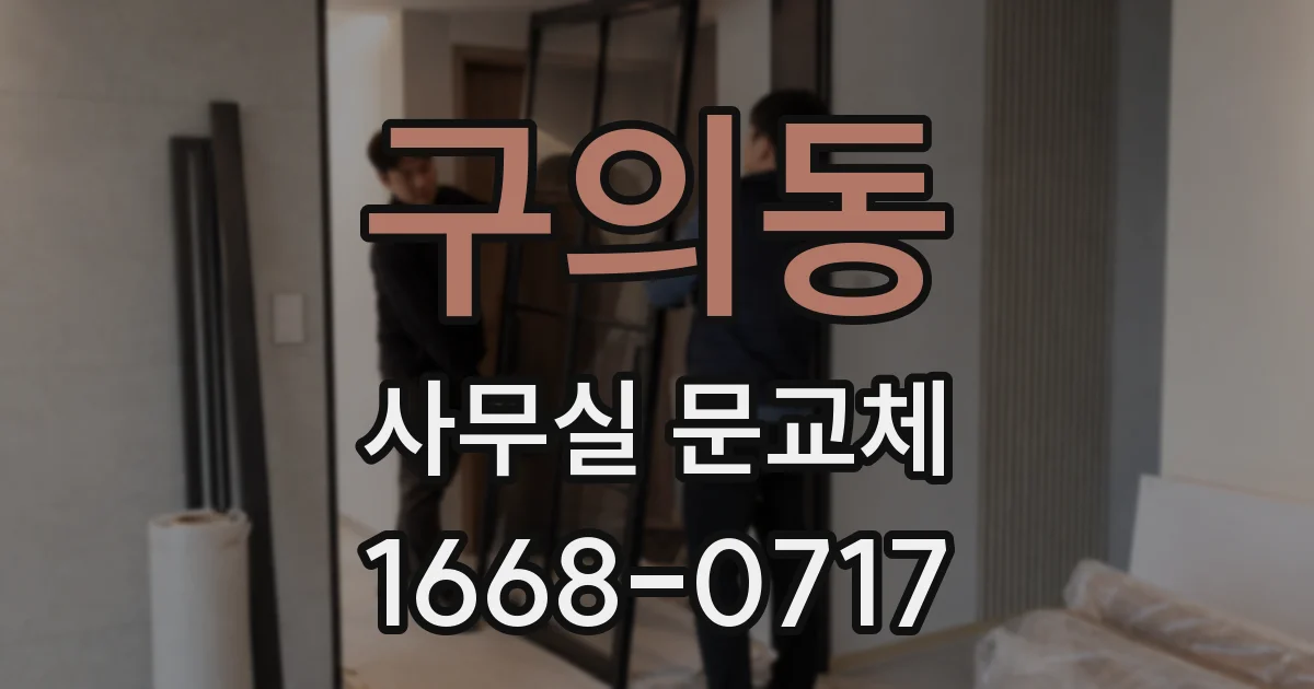 구의동 사무실 문교체