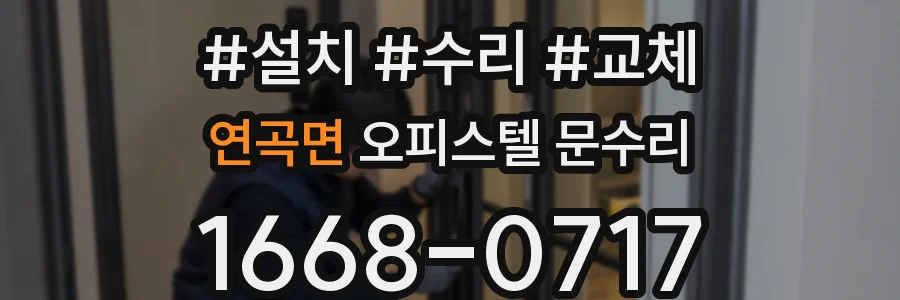연곡면 오피스텔 문수리