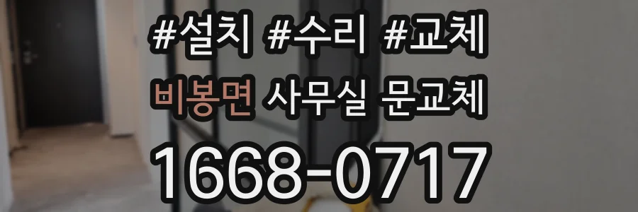 비봉면 사무실 문교체