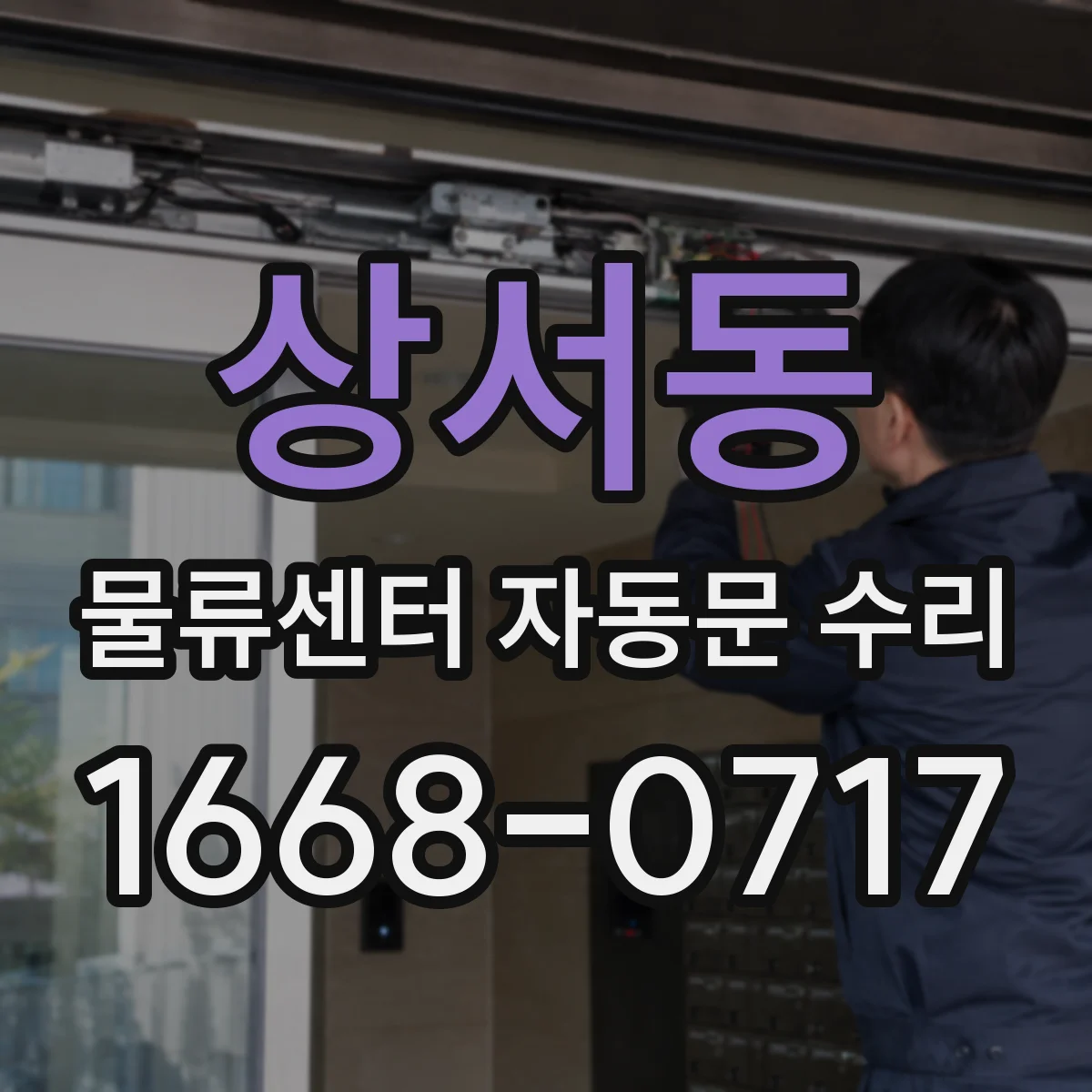 상서동 물류센터 자동문 수리