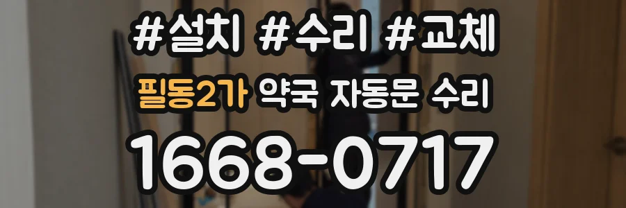 필동2가 약국 자동문 수리