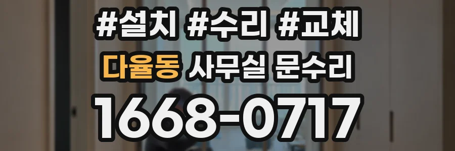 다율동 사무실 문수리