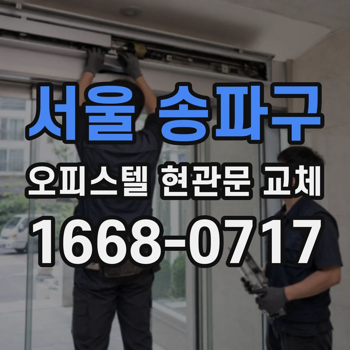 서울 송파구 오피스텔 현관문 교체