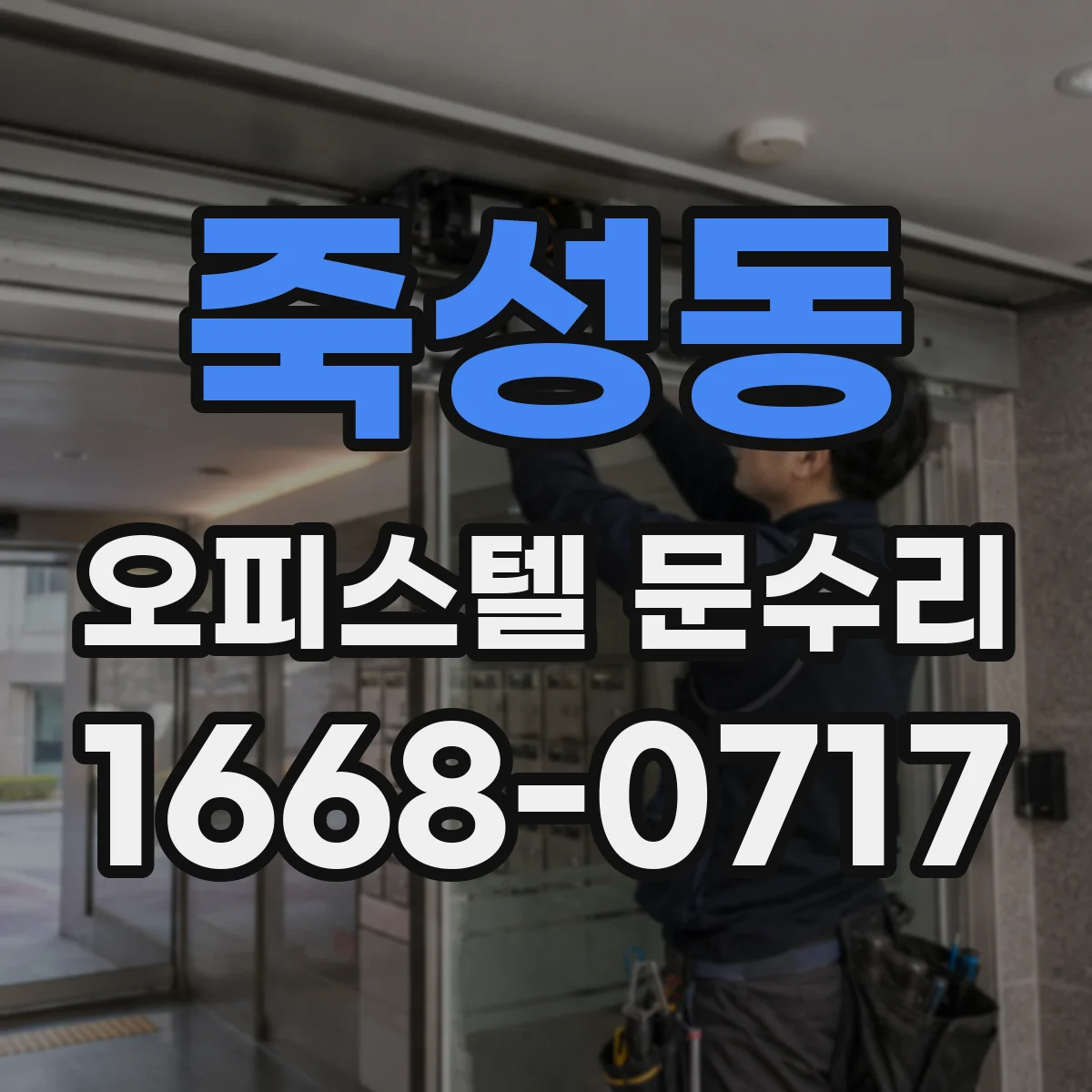 죽성동 오피스텔 문수리