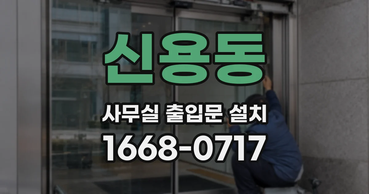 신용동 사무실 출입문 설치