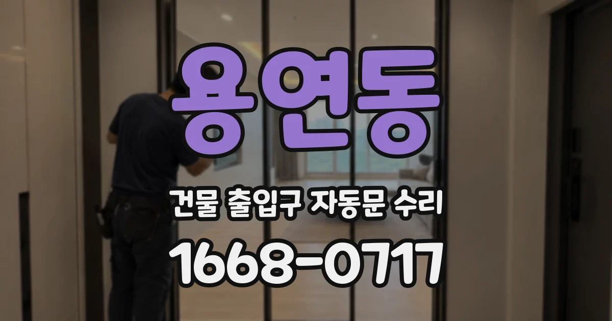용연동 건물 출입구 자동문 수리