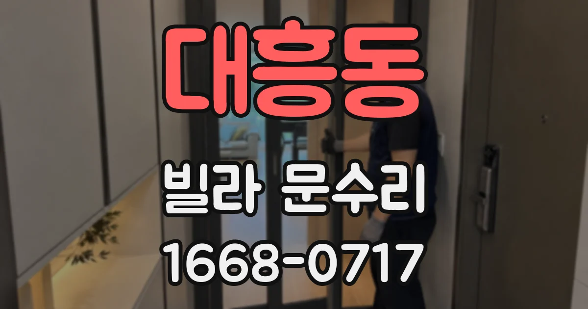 대흥동 빌라 문수리