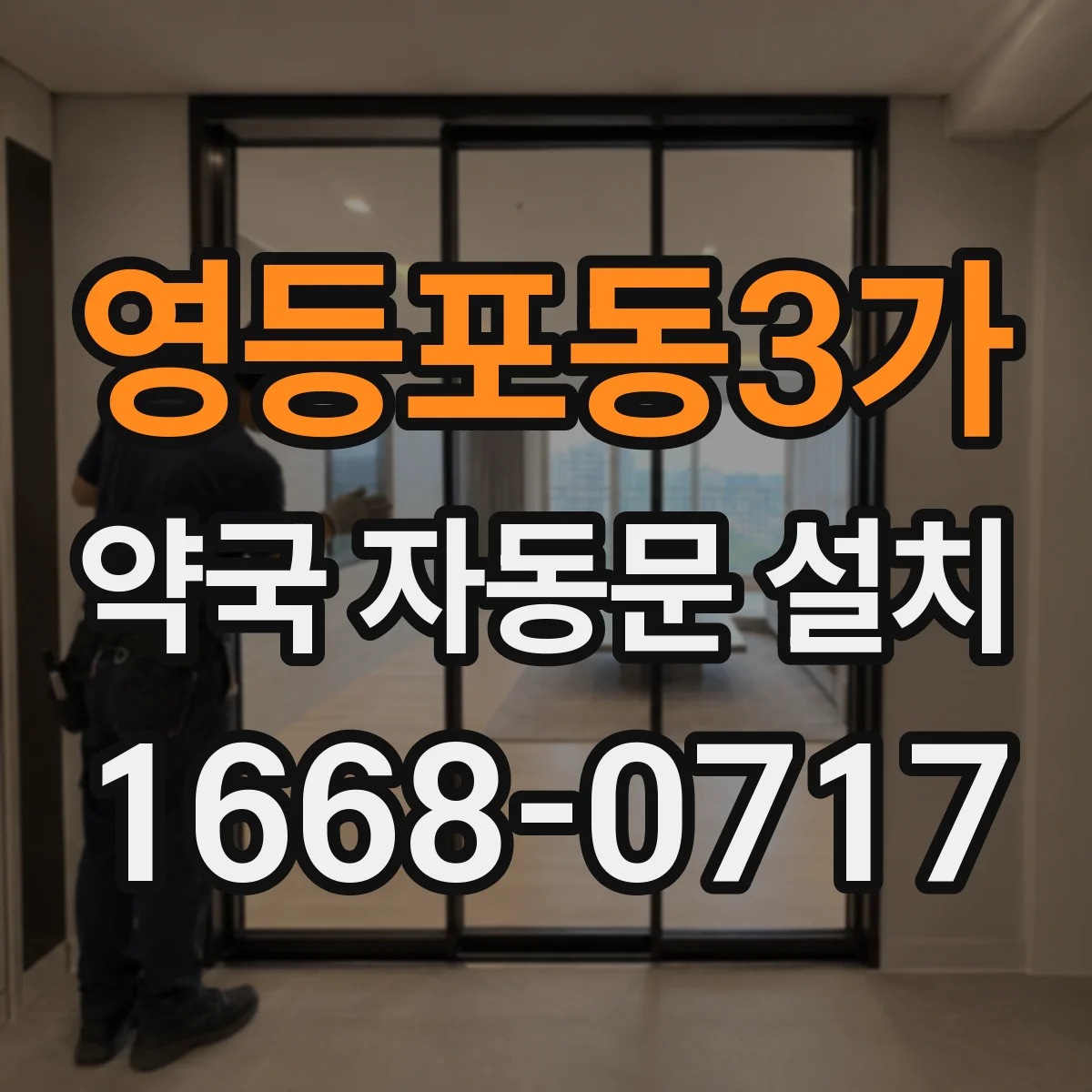 영등포동3가 약국 자동문 설치