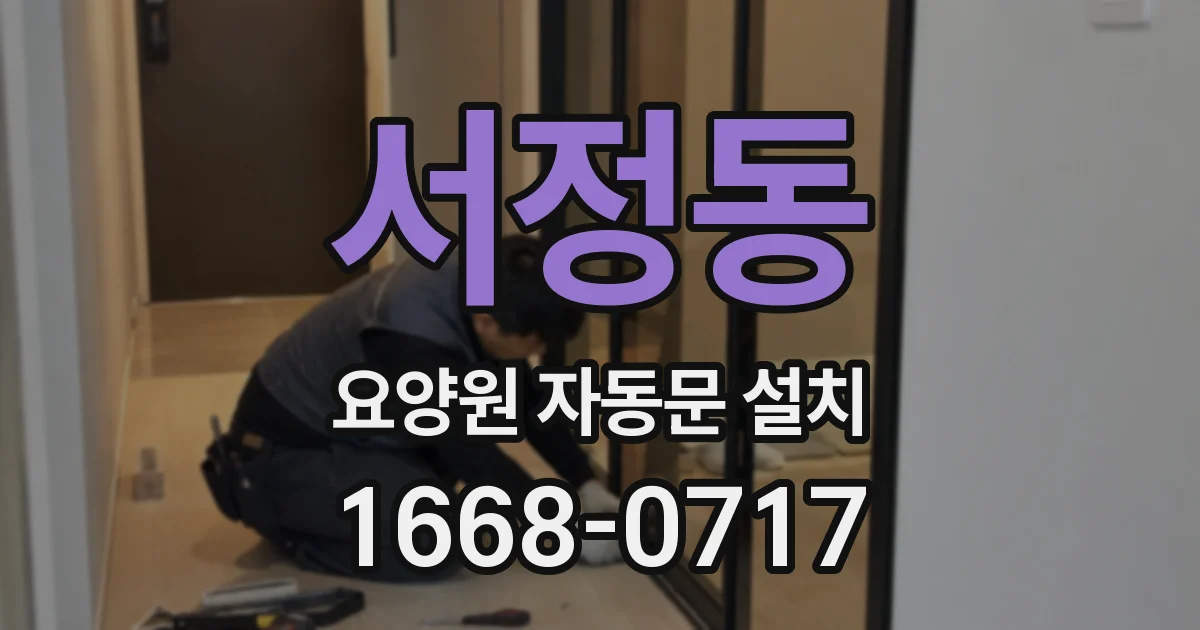 서정동 요양원 자동문 설치
