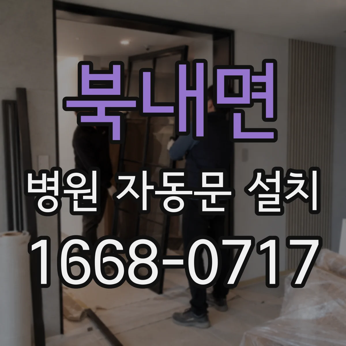 북내면 병원 자동문 설치