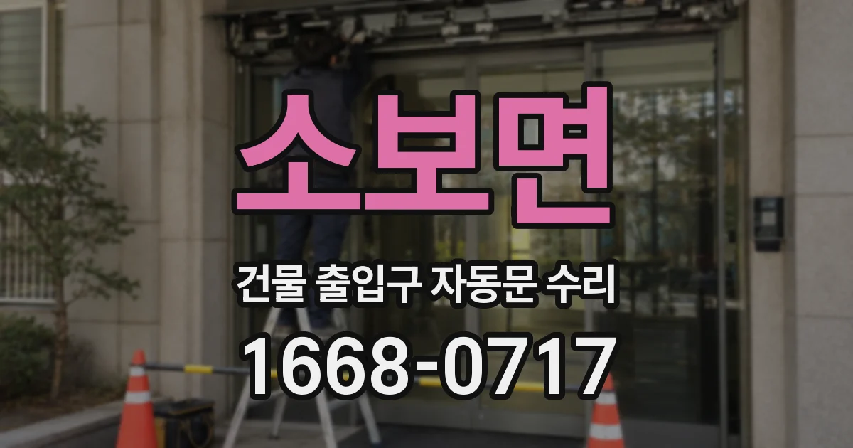 소보면 건물 출입구 자동문 수리
