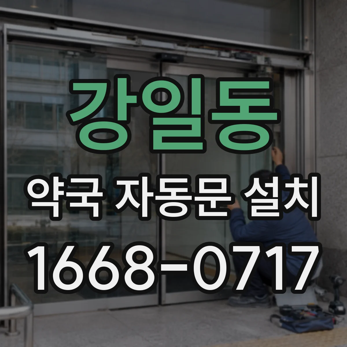 강일동 약국 자동문 설치