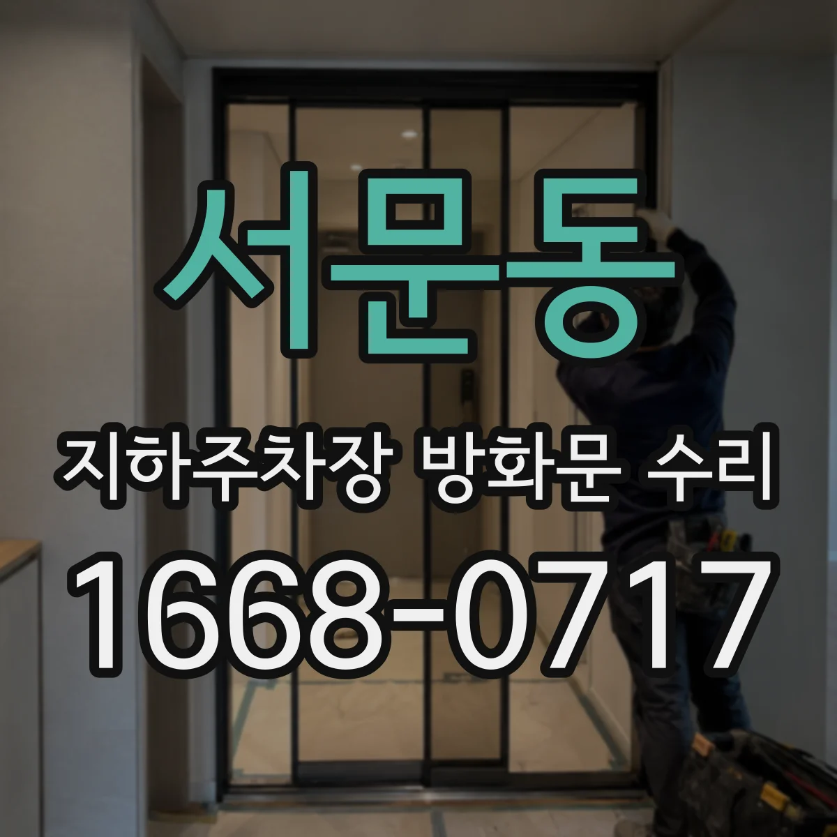 서문동 지하주차장 방화문 수리