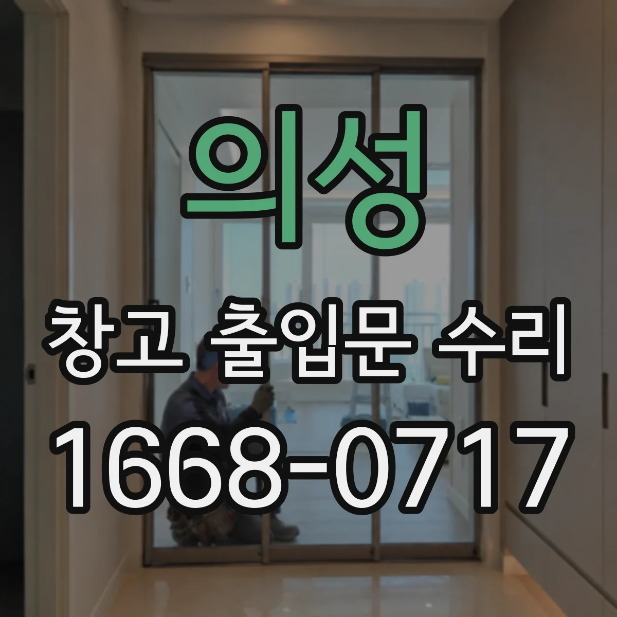의성 창고 출입문 수리