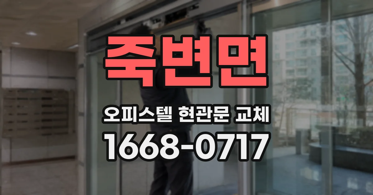 죽변면 오피스텔 현관문 교체